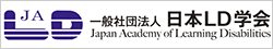 日本LD学会