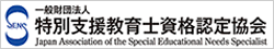特別支援教育士資格認定協会
