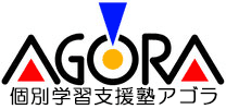個別学習支援塾アゴラ