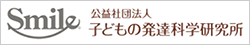 子どもの発達科学研究所