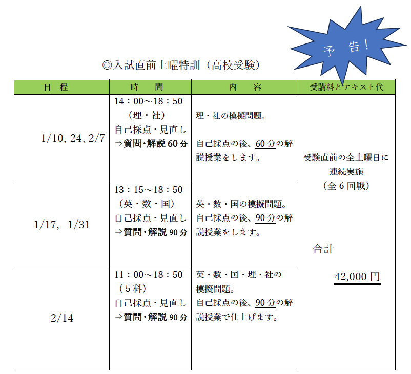 高校受験生入試対策講座　入試直前土曜特訓
